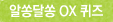 알쏭달쏭OX퀴즈